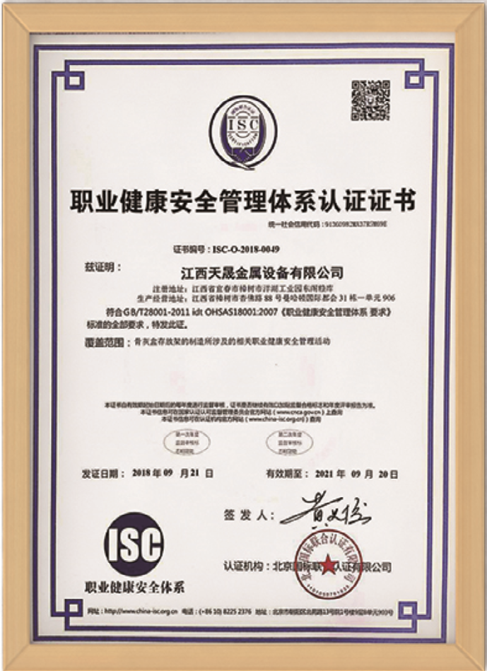職業健康安全管理體系認證證書