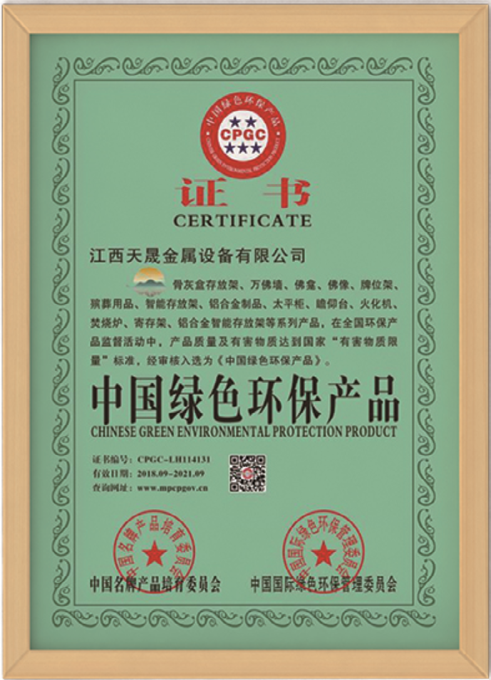 中國綠色環保產品證書